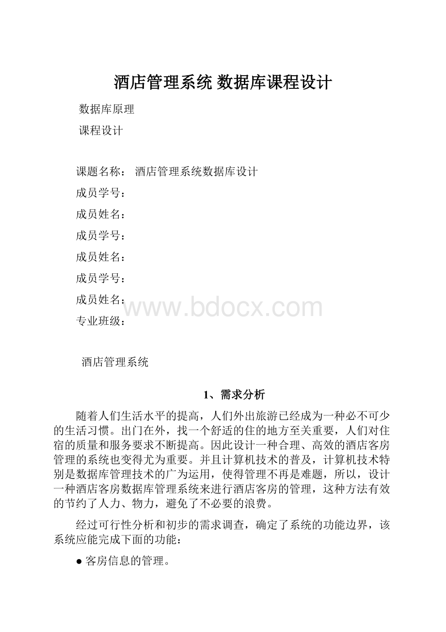 酒店管理系统数据库课程设计Word文件下载.docx