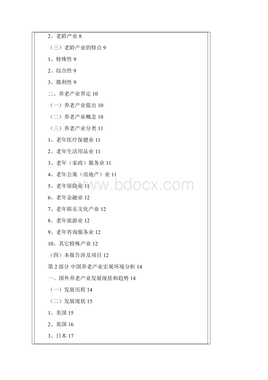 中国养老产业发展研究报告.docx_第2页
