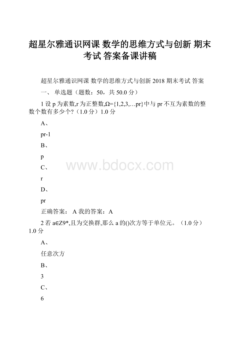 超星尔雅通识网课 数学的思维方式与创新 期末考试 答案备课讲稿Word文档格式.docx_第1页