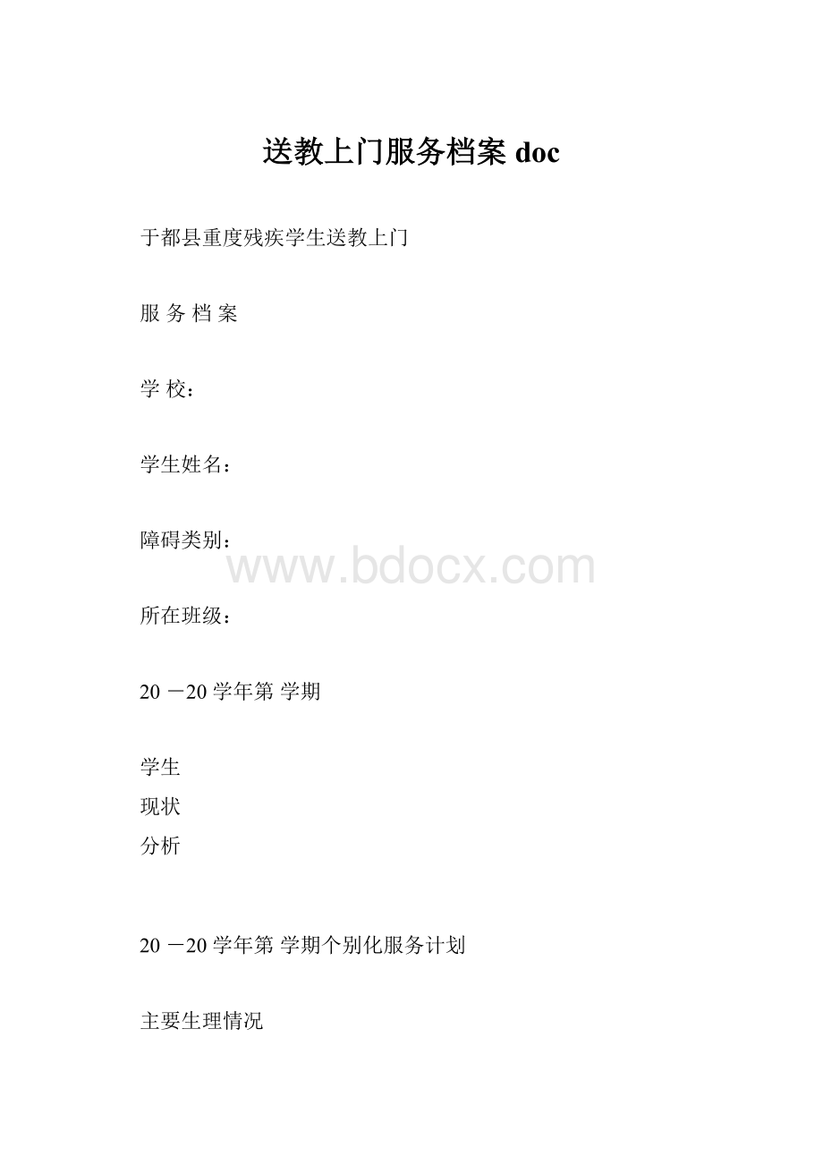 送教上门服务档案doc.docx