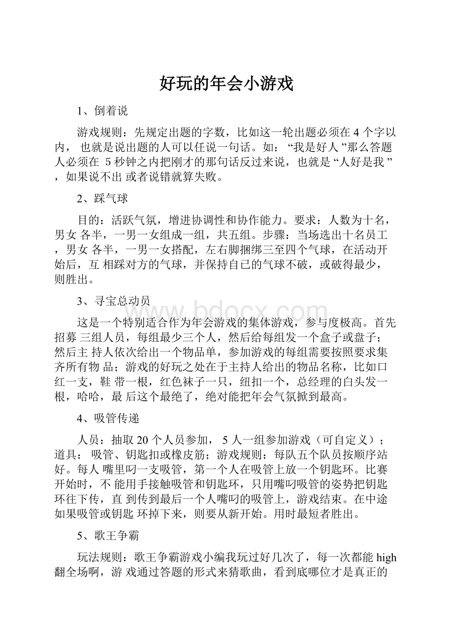 好玩的年会小游戏.docx_第1页