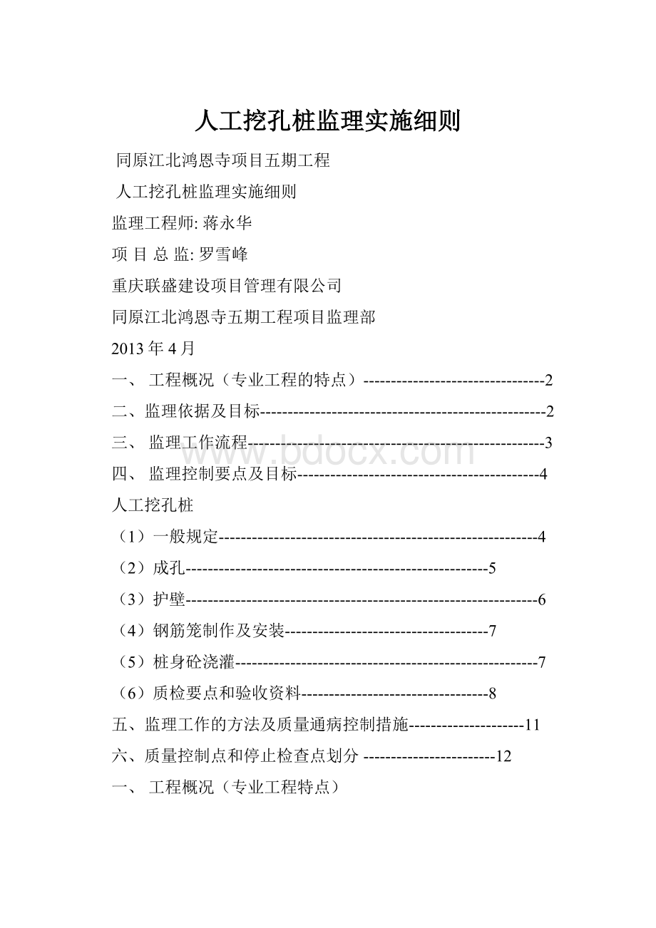 人工挖孔桩监理实施细则.docx_第1页