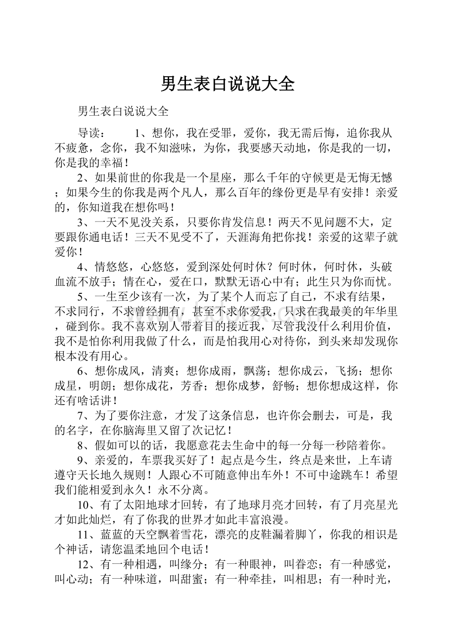 男生表白说说大全文档格式.docx_第1页