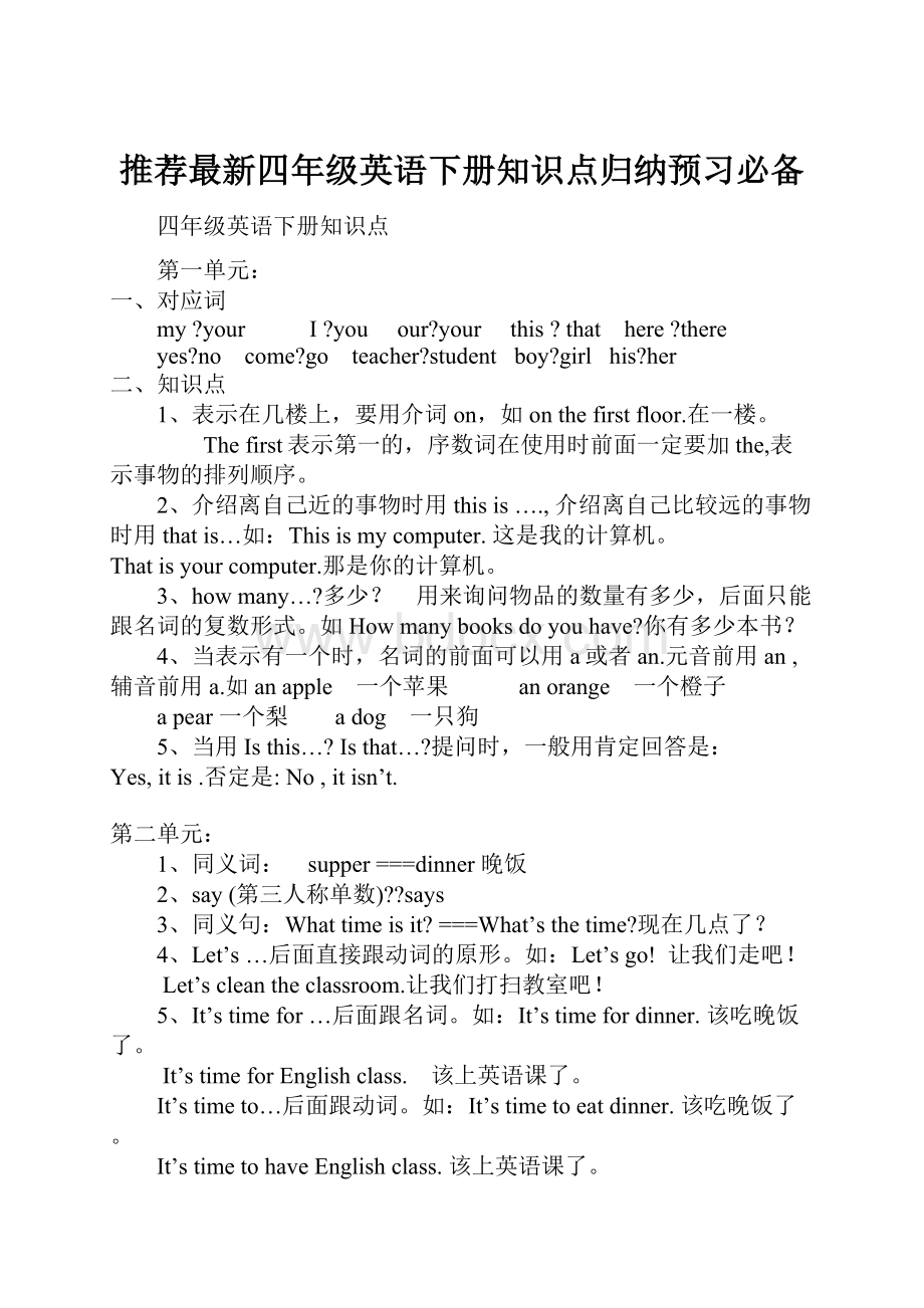 推荐最新四年级英语下册知识点归纳预习必备.docx_第1页