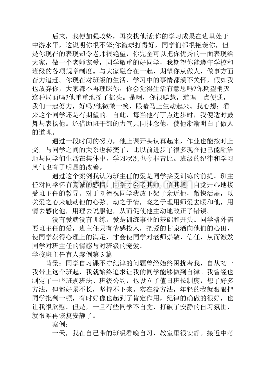 初中班主任育人案例4篇Word文档格式.docx_第3页