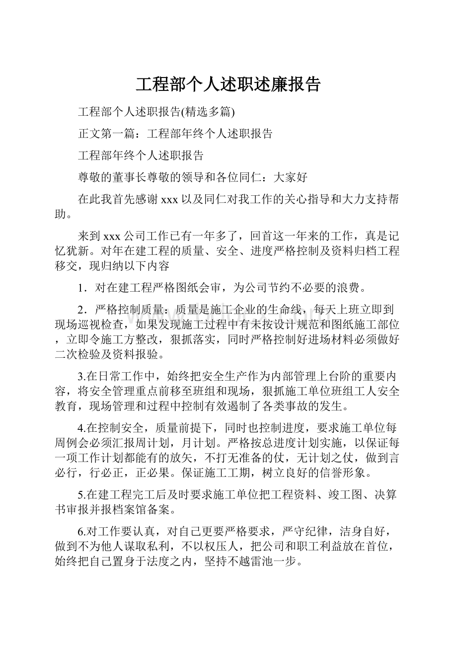 工程部个人述职述廉报告.docx