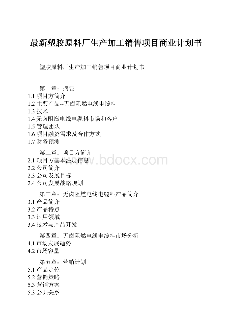 最新塑胶原料厂生产加工销售项目商业计划书.docx