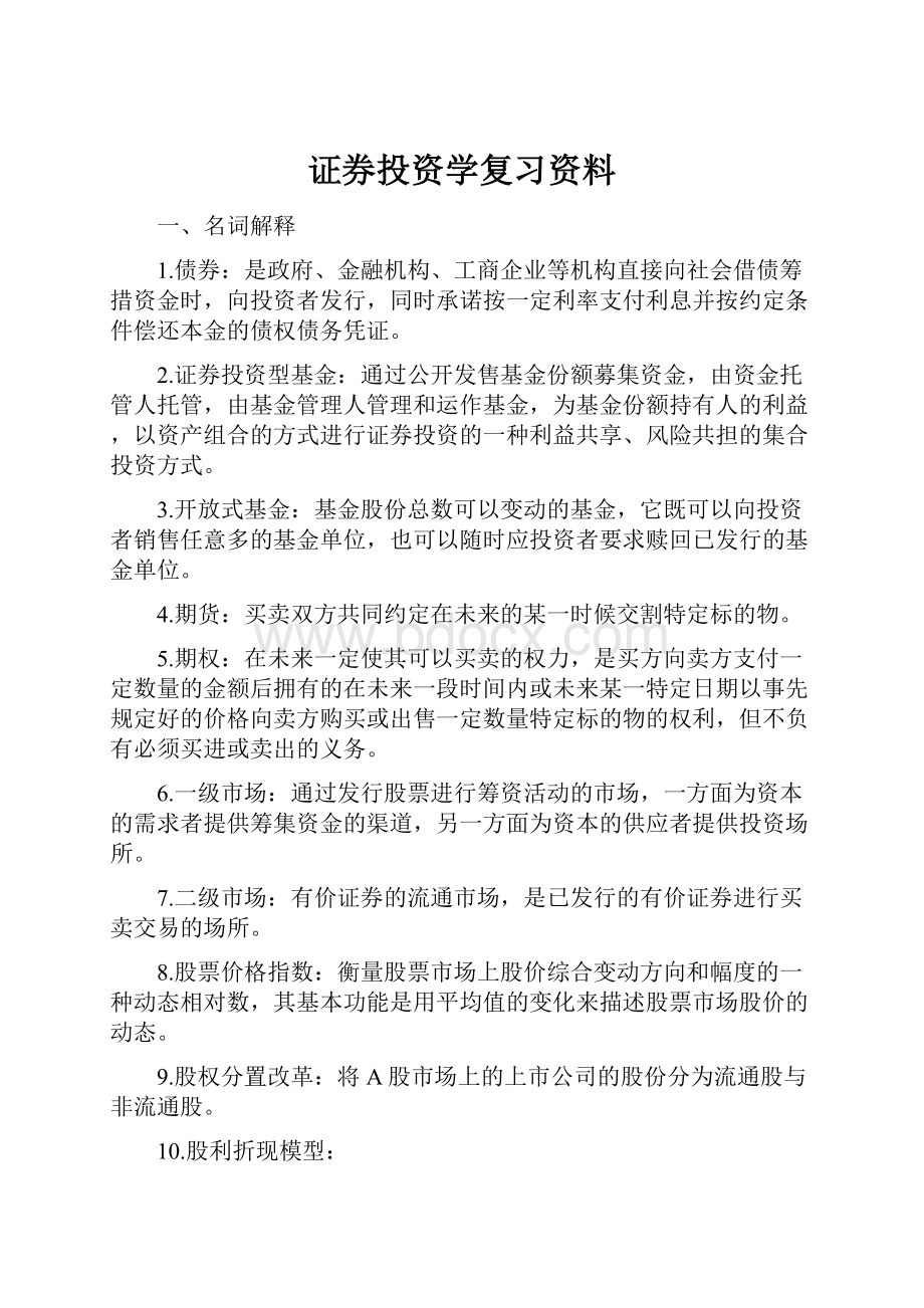 证券投资学复习资料Word文档格式.docx