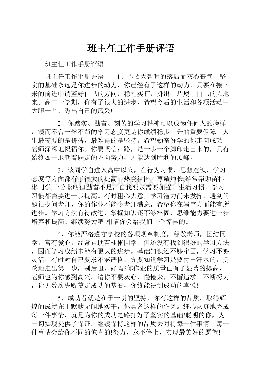 班主任工作手册评语.docx_第1页