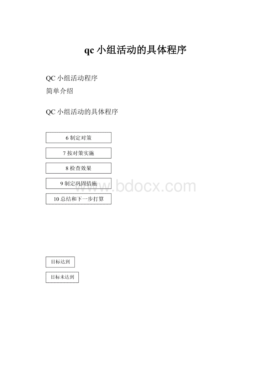 qc小组活动的具体程序Word文档下载推荐.docx