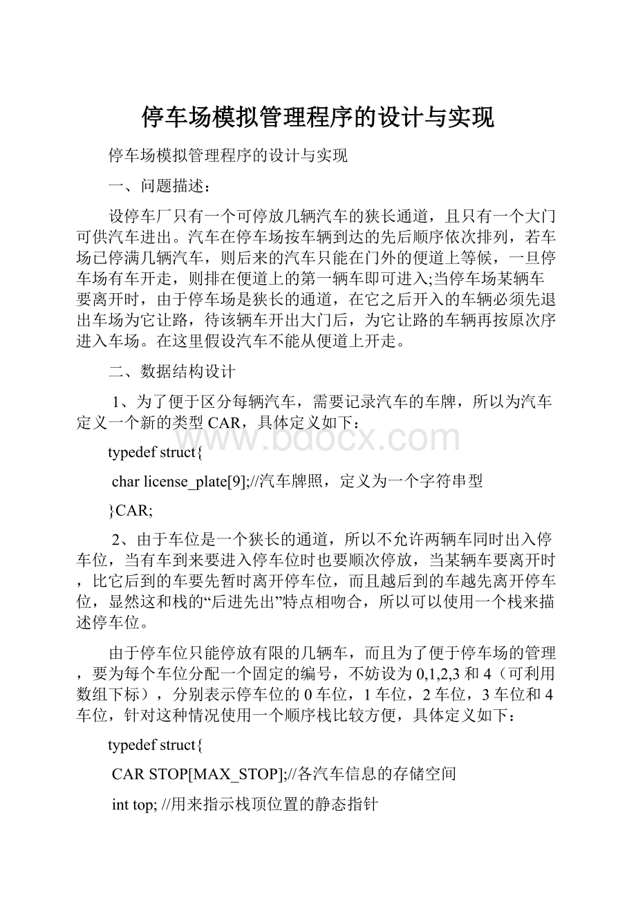 停车场模拟管理程序的设计与实现Word文档格式.docx