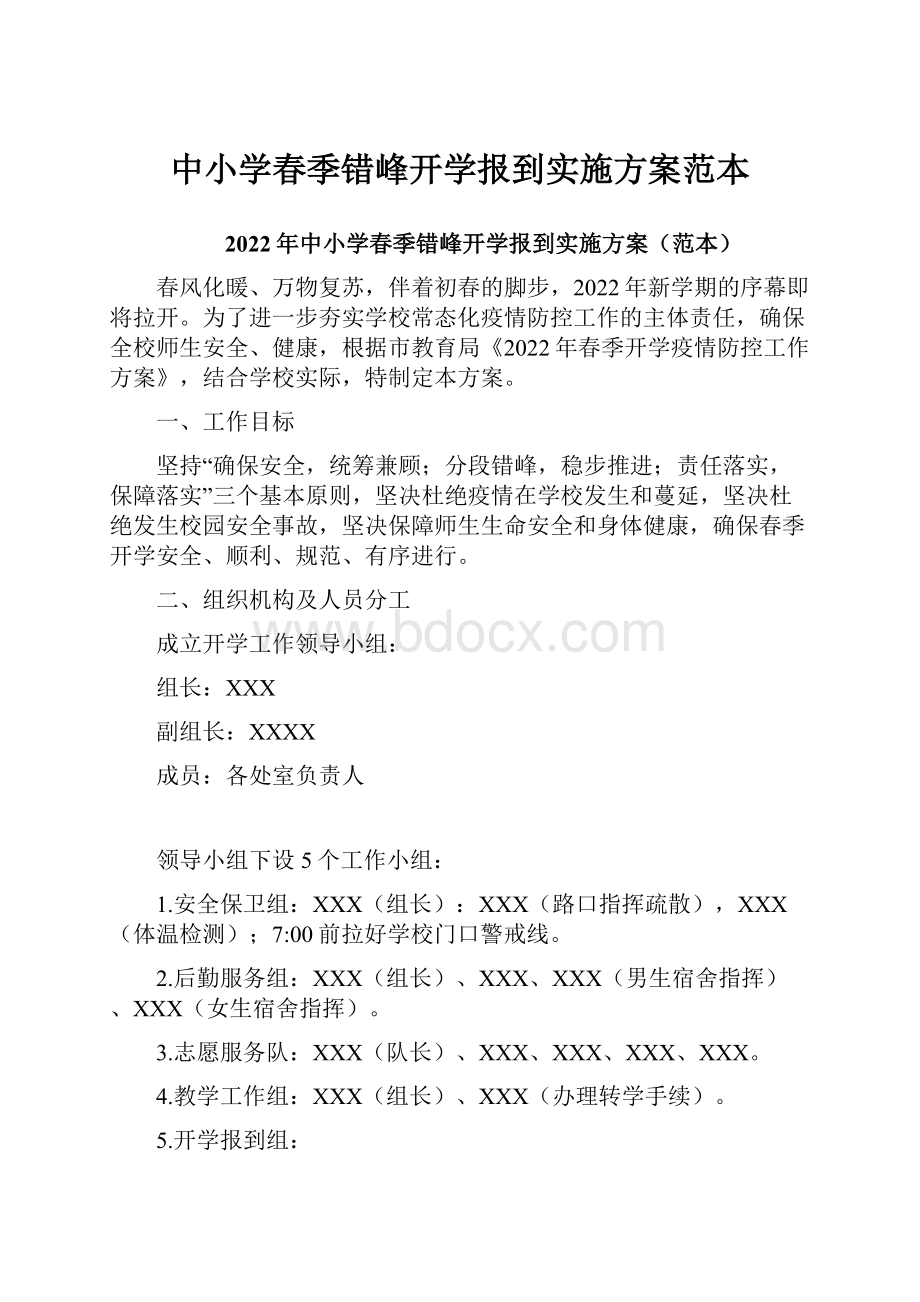 中小学春季错峰开学报到实施方案范本.docx