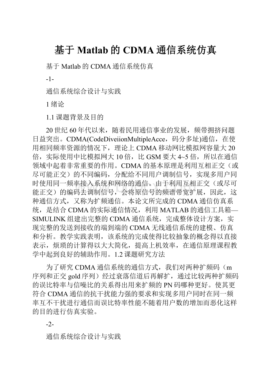 基于Matlab的CDMA通信系统仿真.docx