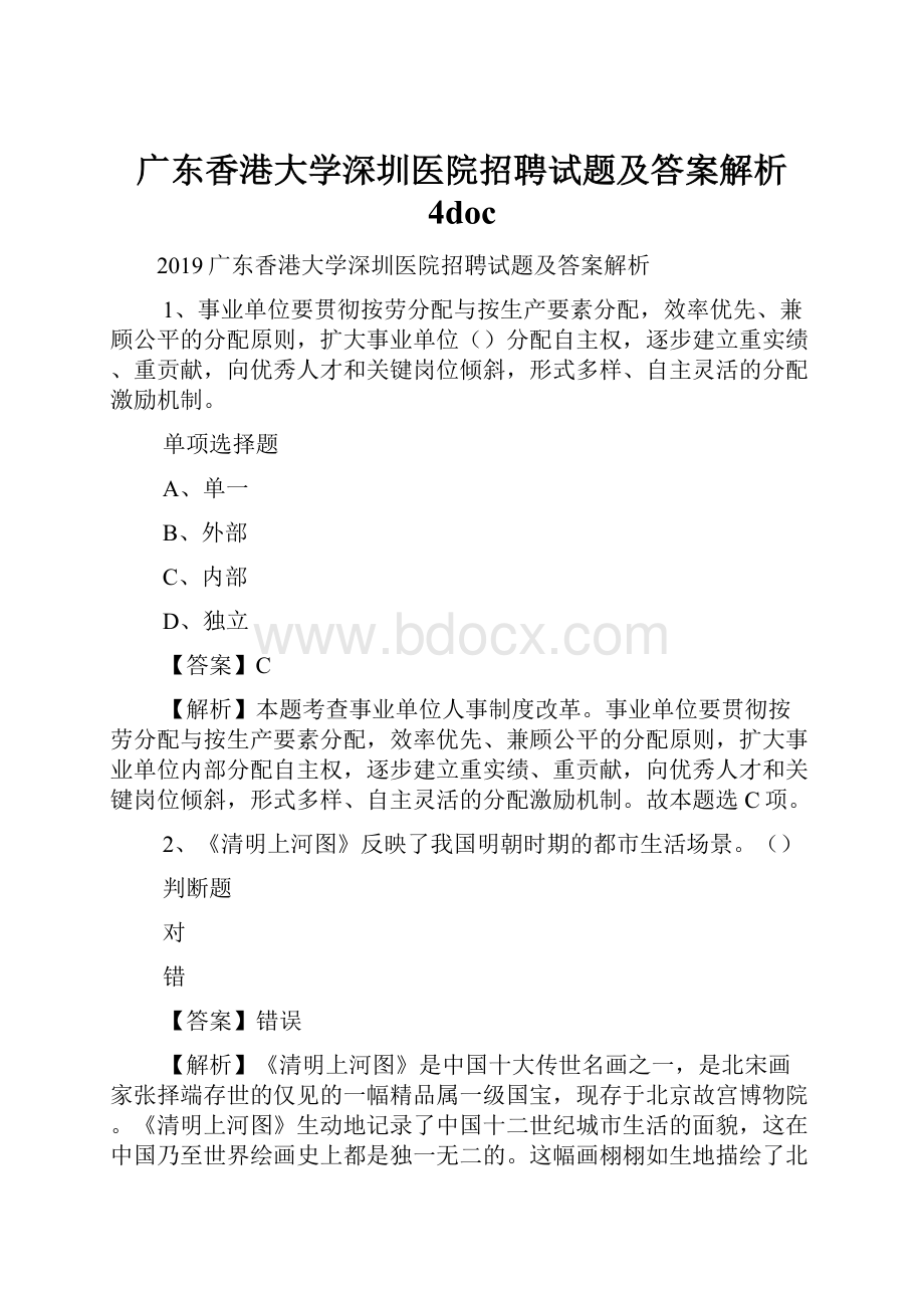 广东香港大学深圳医院招聘试题及答案解析 4docWord文档下载推荐.docx