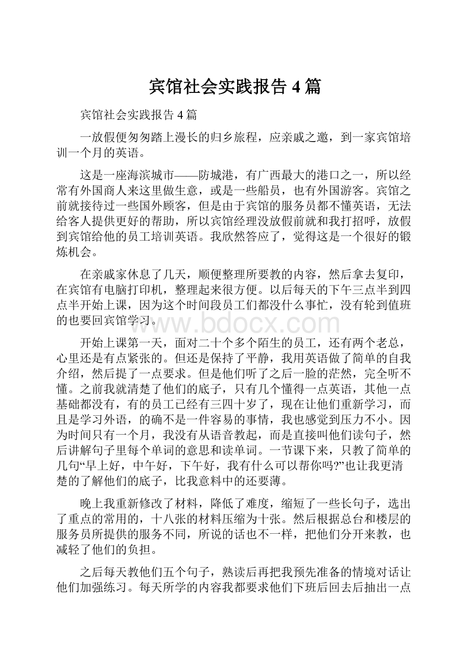 宾馆社会实践报告4篇Word格式文档下载.docx_第1页