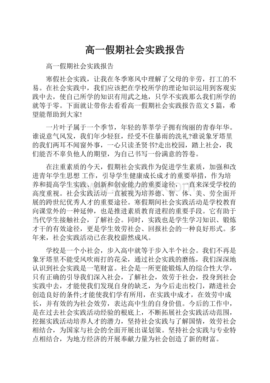 高一假期社会实践报告.docx_第1页