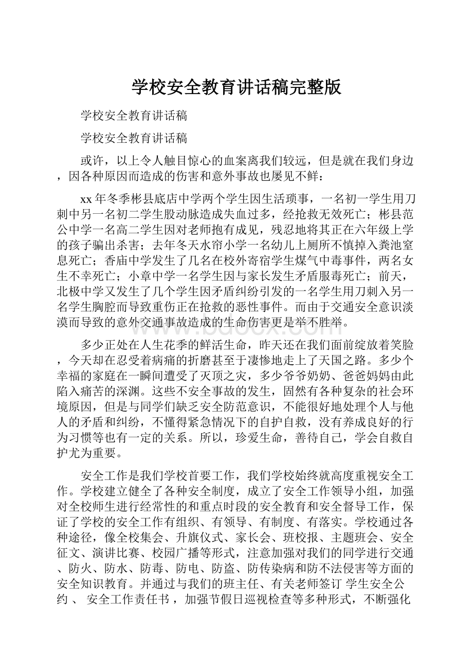 学校安全教育讲话稿完整版Word下载.docx