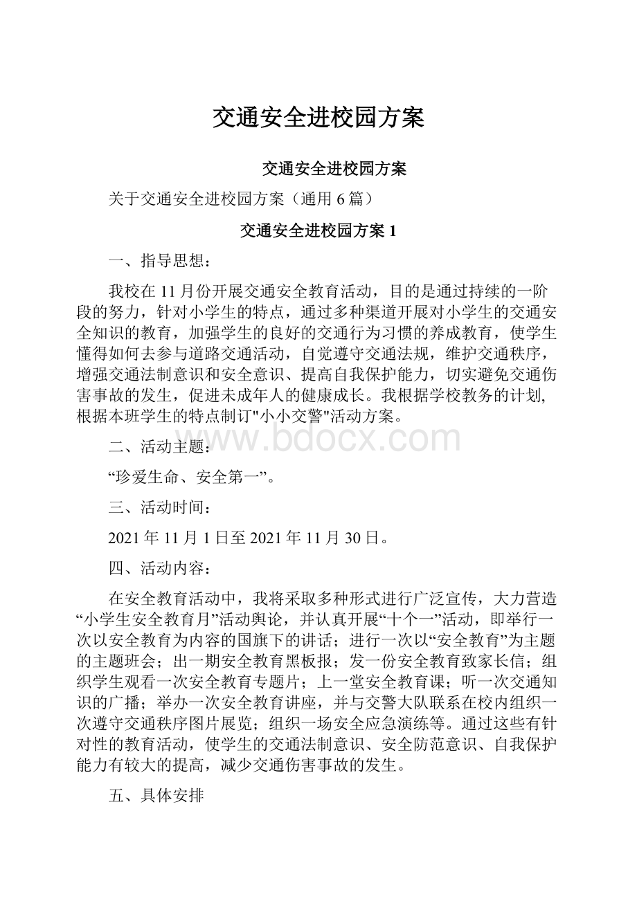 交通安全进校园方案文档格式.docx_第1页