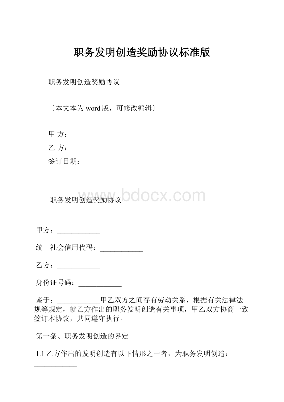 职务发明创造奖励协议标准版文档格式.docx