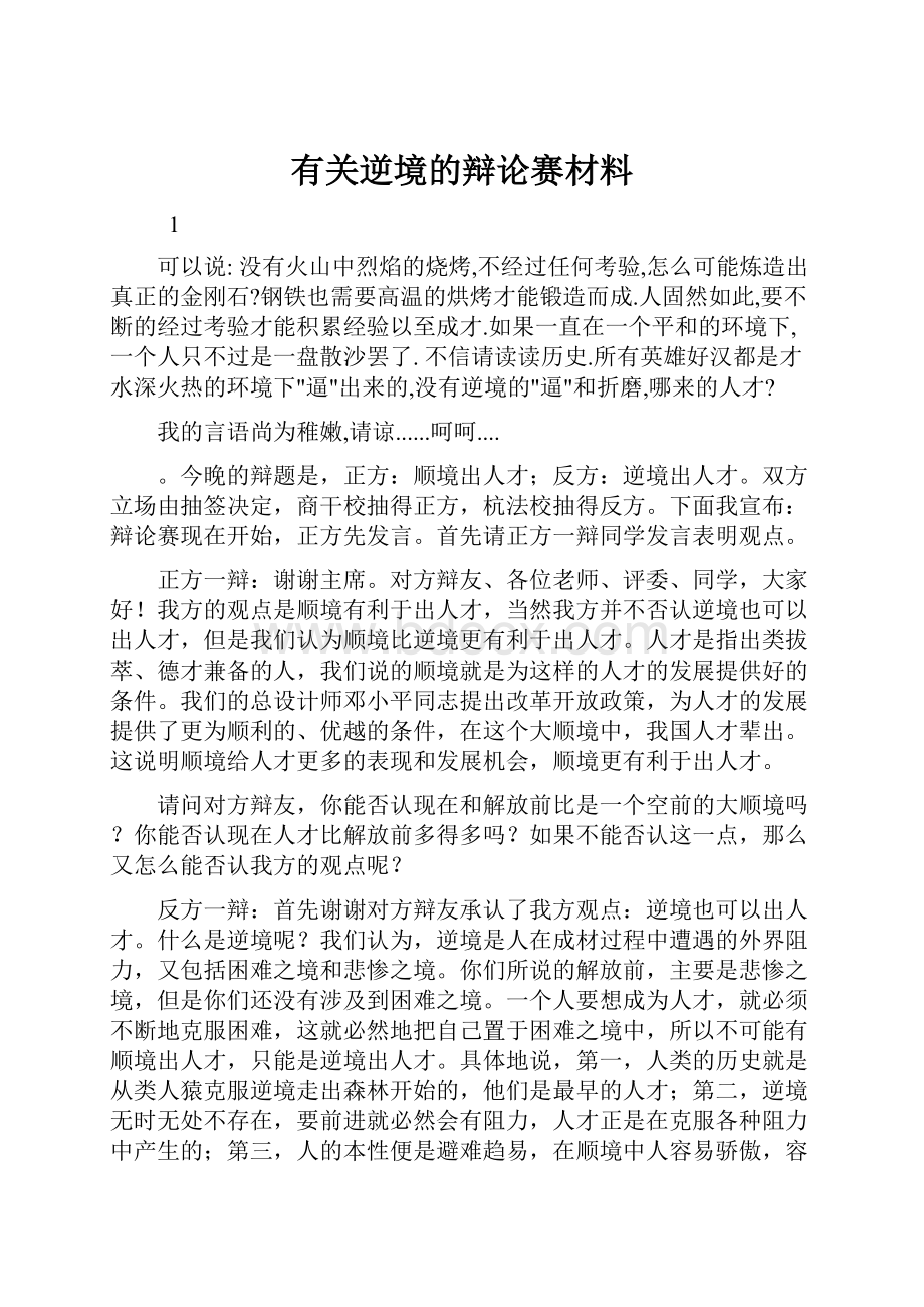 有关逆境的辩论赛材料Word下载.docx