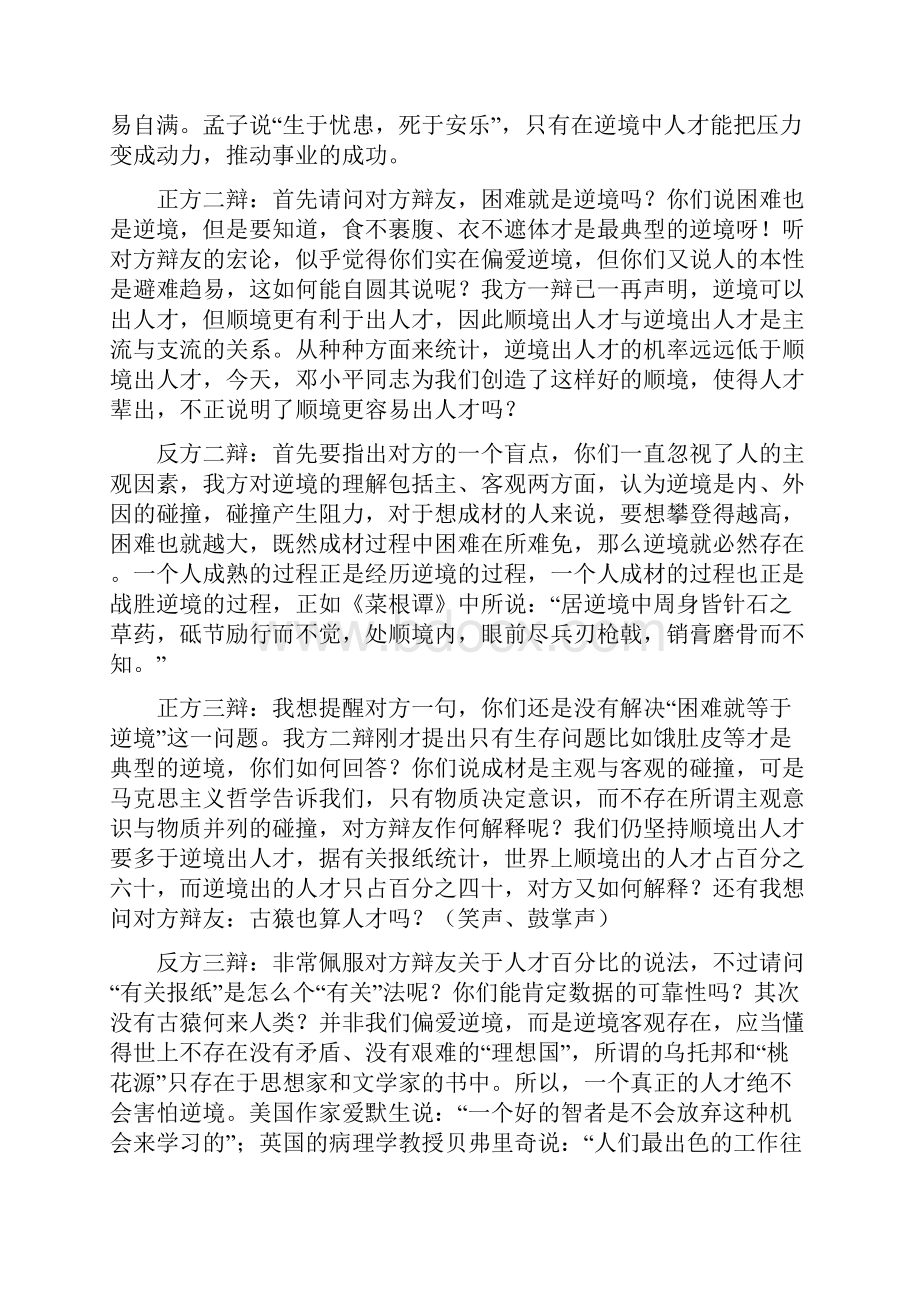 有关逆境的辩论赛材料Word下载.docx_第2页