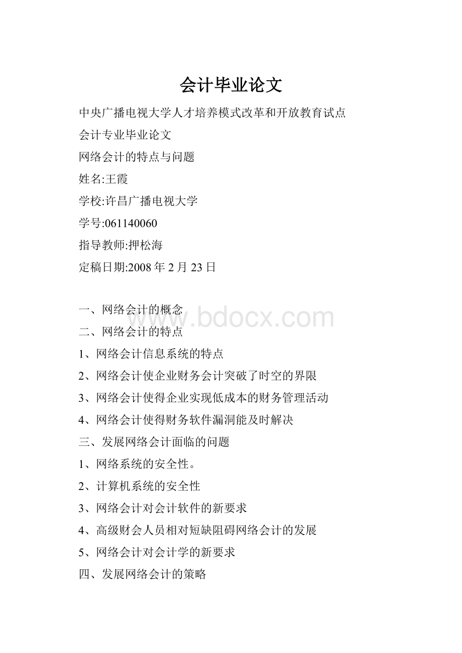 会计毕业论文Word文档格式.docx