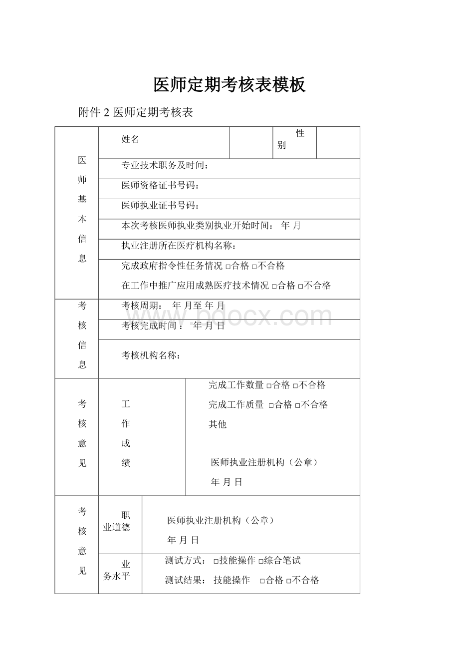 医师定期考核表模板Word文档下载推荐.docx