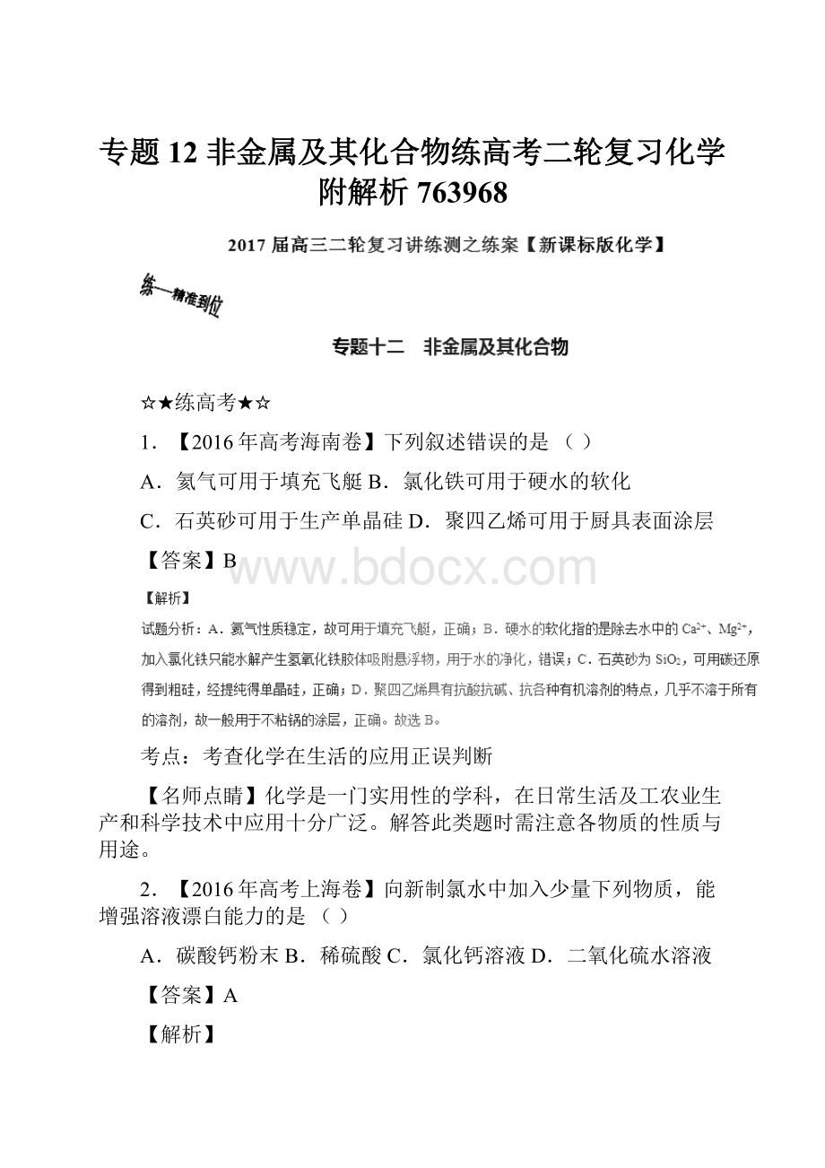 专题12 非金属及其化合物练高考二轮复习化学附解析763968.docx_第1页