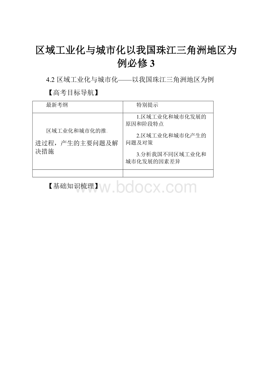 区域工业化与城市化以我国珠江三角洲地区为例必修3.docx