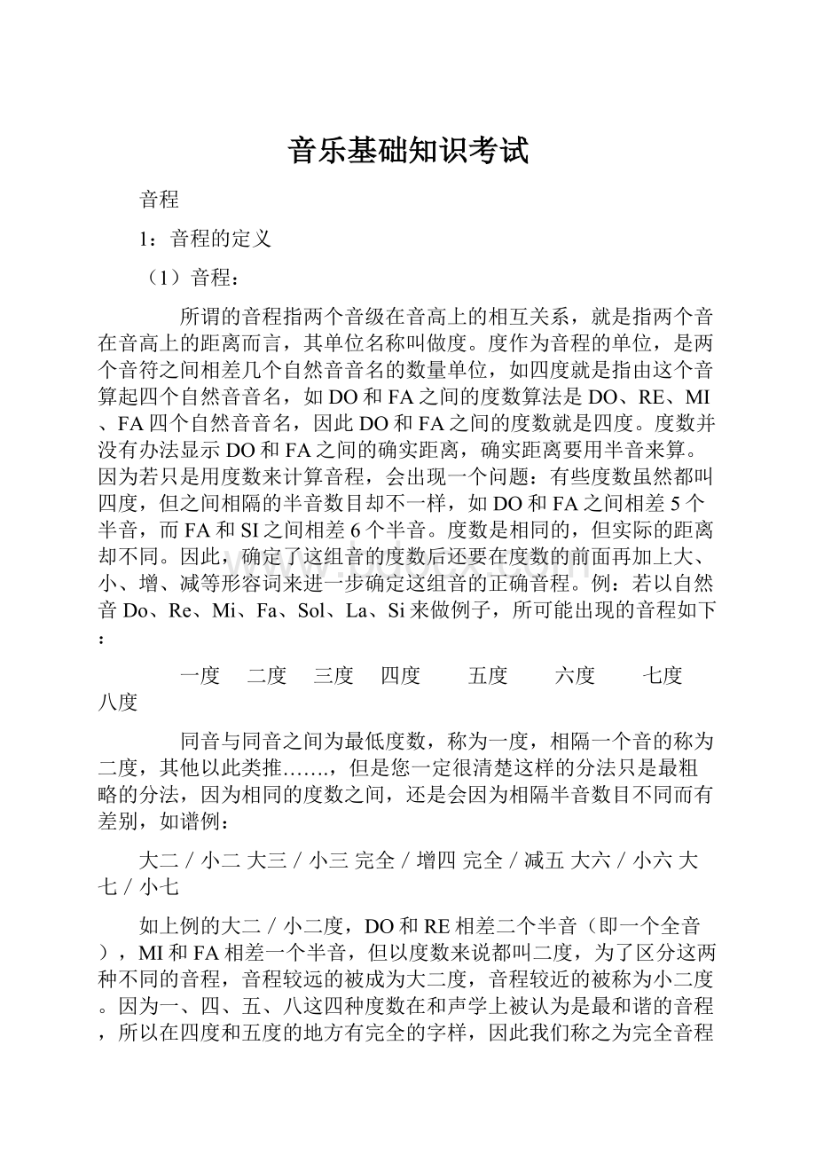 音乐基础知识考试Word文件下载.docx