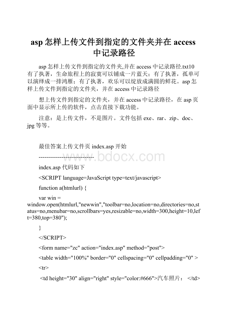 asp怎样上传文件到指定的文件夹并在access中记录路径Word下载.docx_第1页