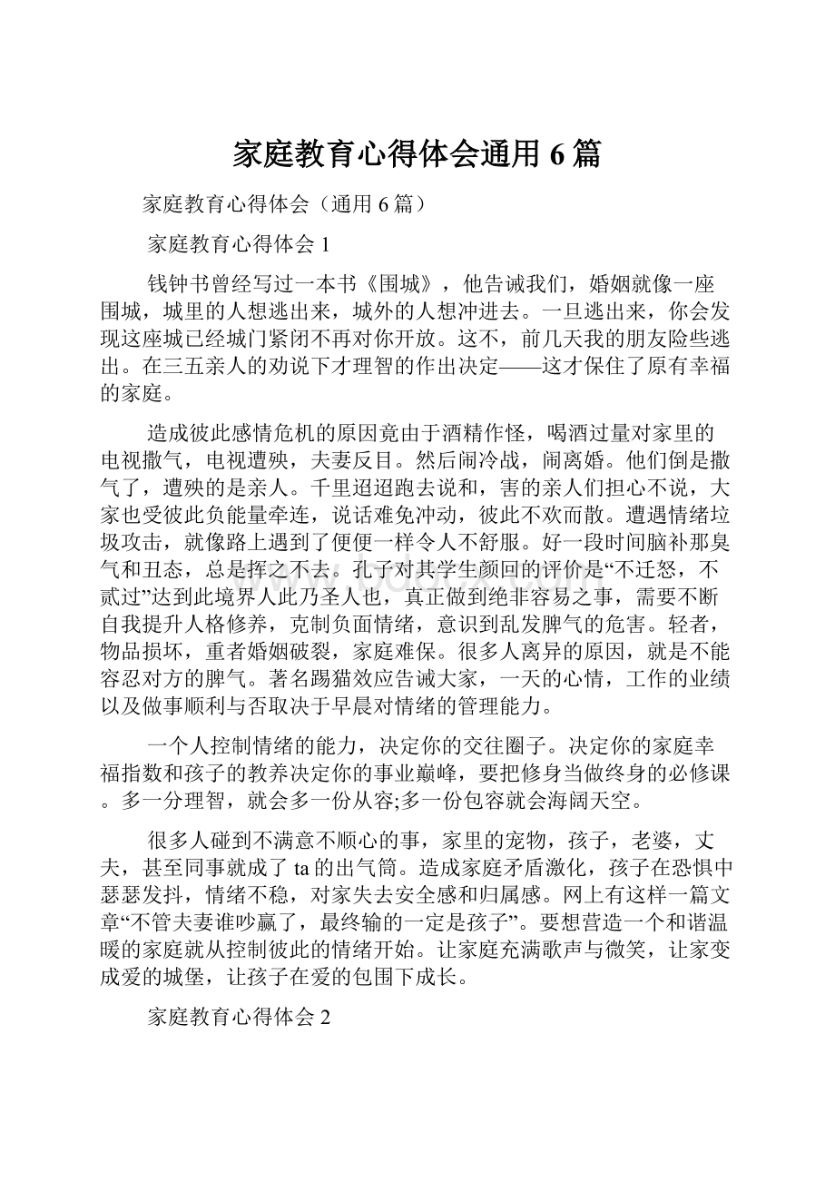 家庭教育心得体会通用6篇.docx