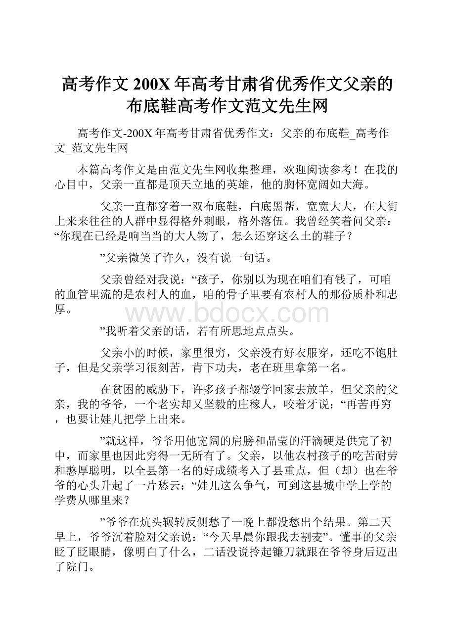 高考作文200X年高考甘肃省优秀作文父亲的布底鞋高考作文范文先生网.docx_第1页