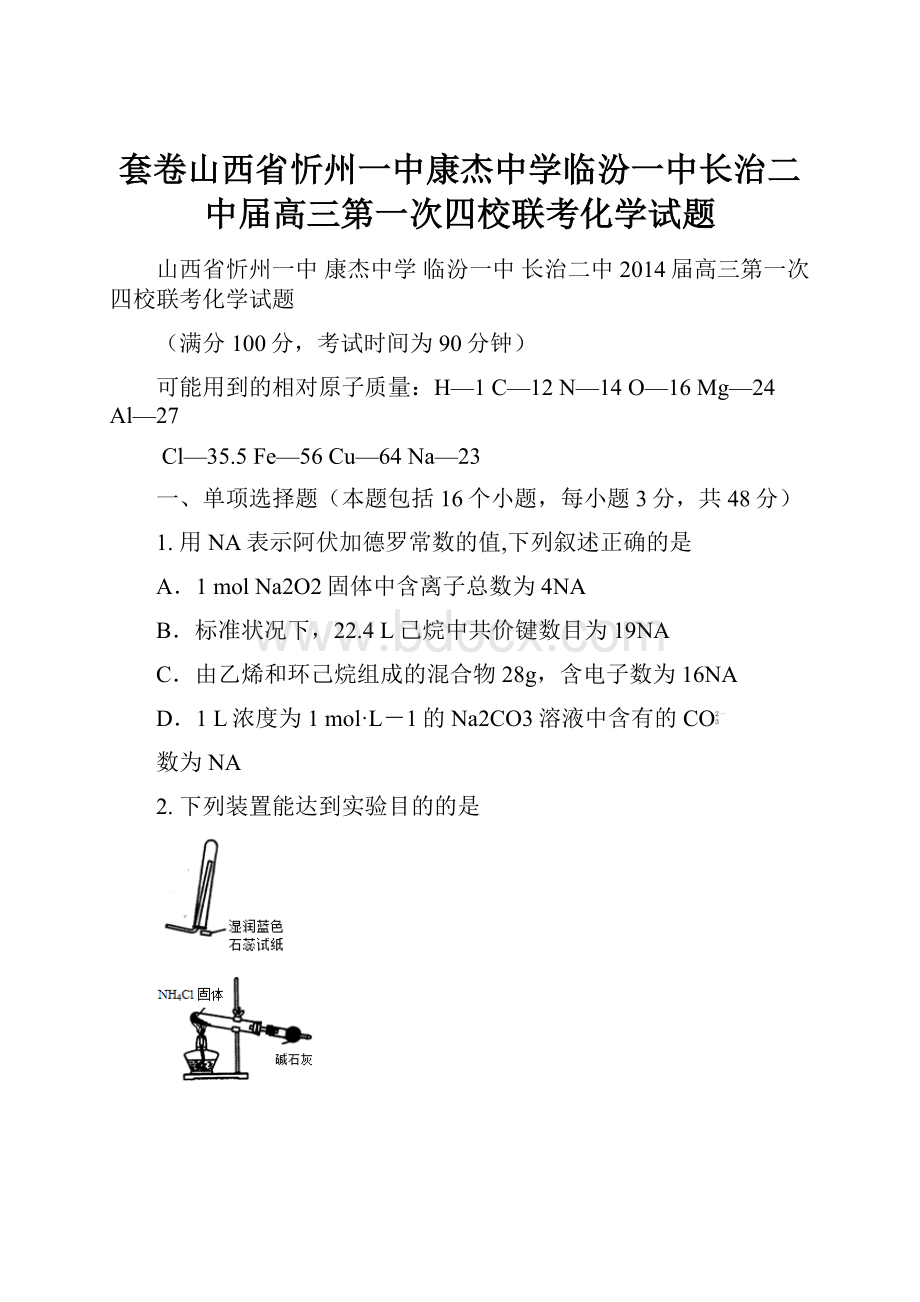 套卷山西省忻州一中康杰中学临汾一中长治二中届高三第一次四校联考化学试题Word文档格式.docx_第1页