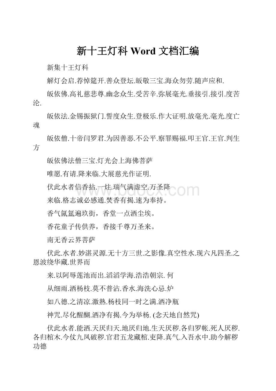 新十王灯科Word 文档汇编文档格式.docx