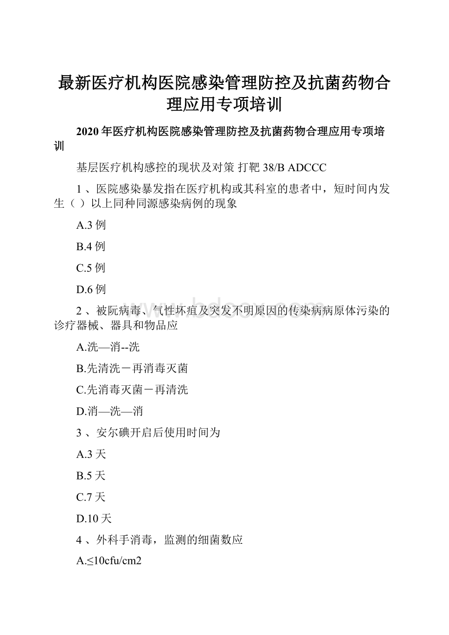 最新医疗机构医院感染管理防控及抗菌药物合理应用专项培训.docx