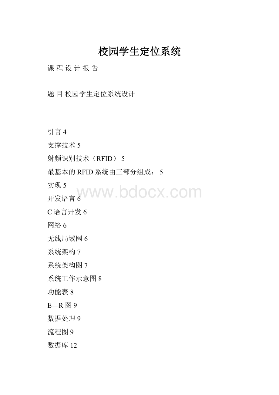 校园学生定位系统.docx