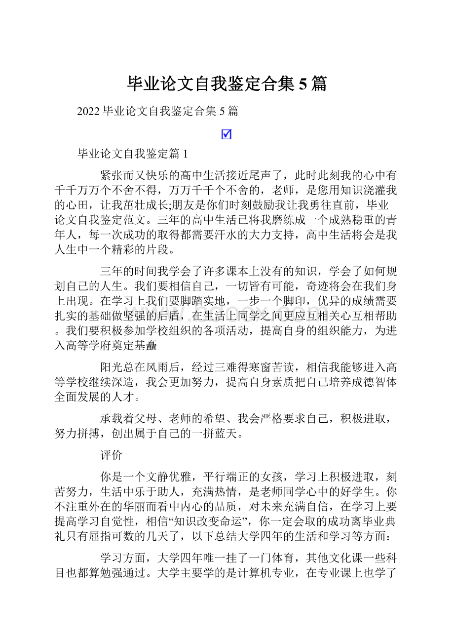 毕业论文自我鉴定合集5篇.docx_第1页