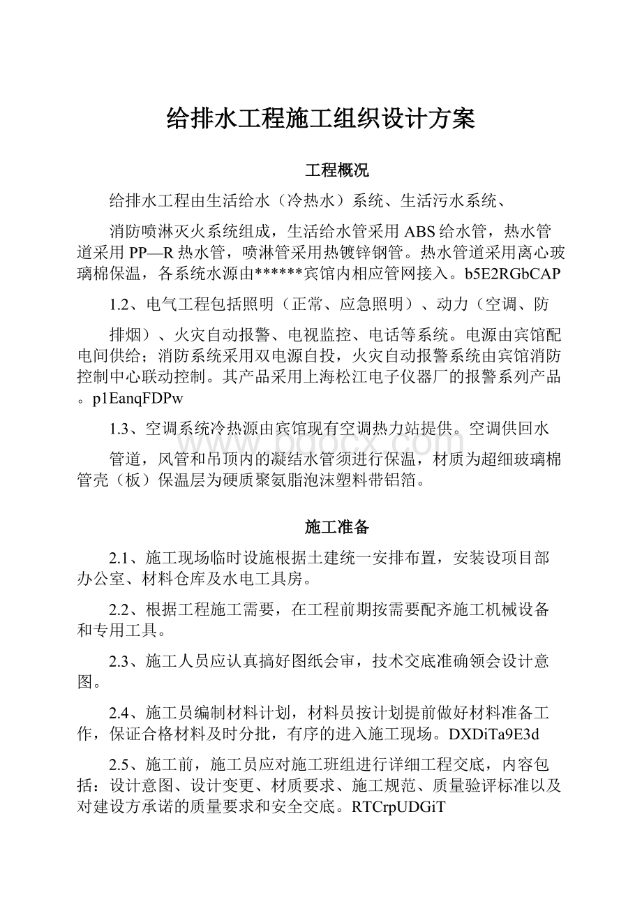 给排水工程施工组织设计方案Word文件下载.docx