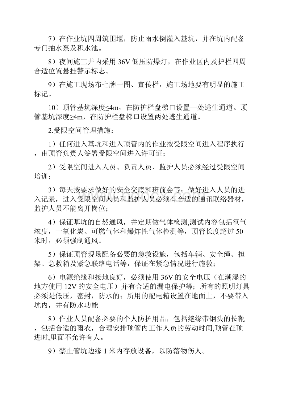 顶管穿越和作业坑施工安全管理措施精选.docx_第2页