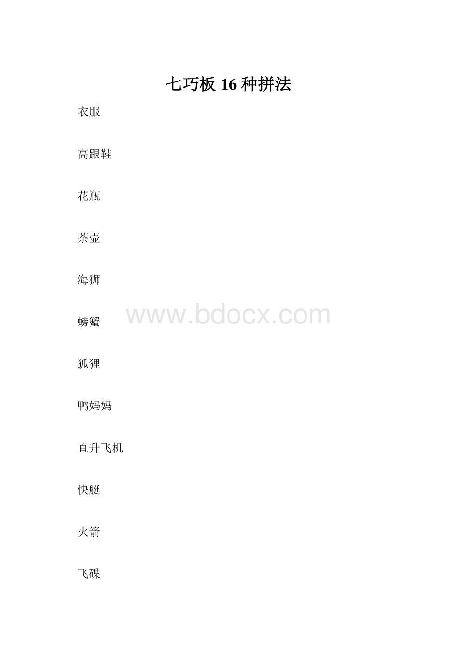 七巧板16种拼法文档格式.docx