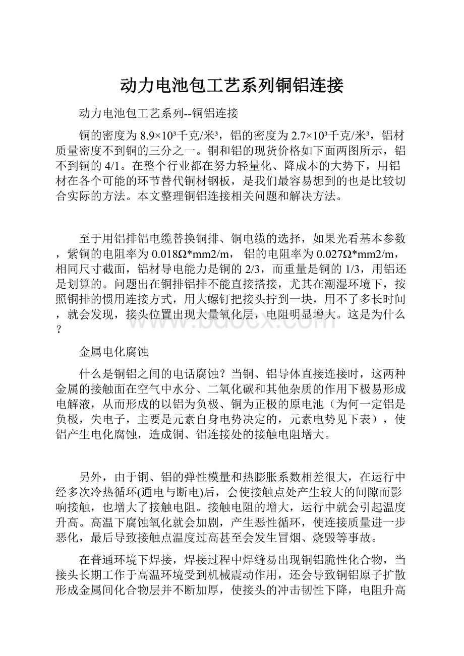 动力电池包工艺系列铜铝连接Word文档下载推荐.docx