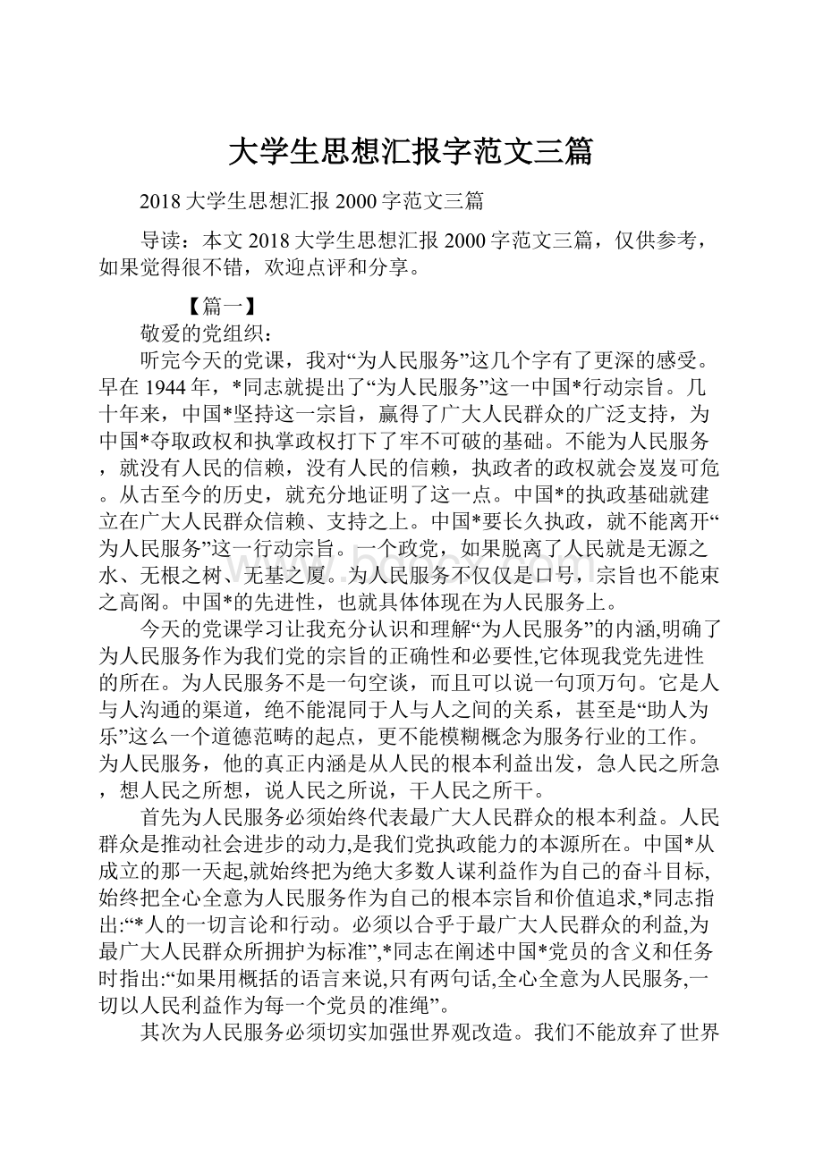 大学生思想汇报字范文三篇.docx_第1页