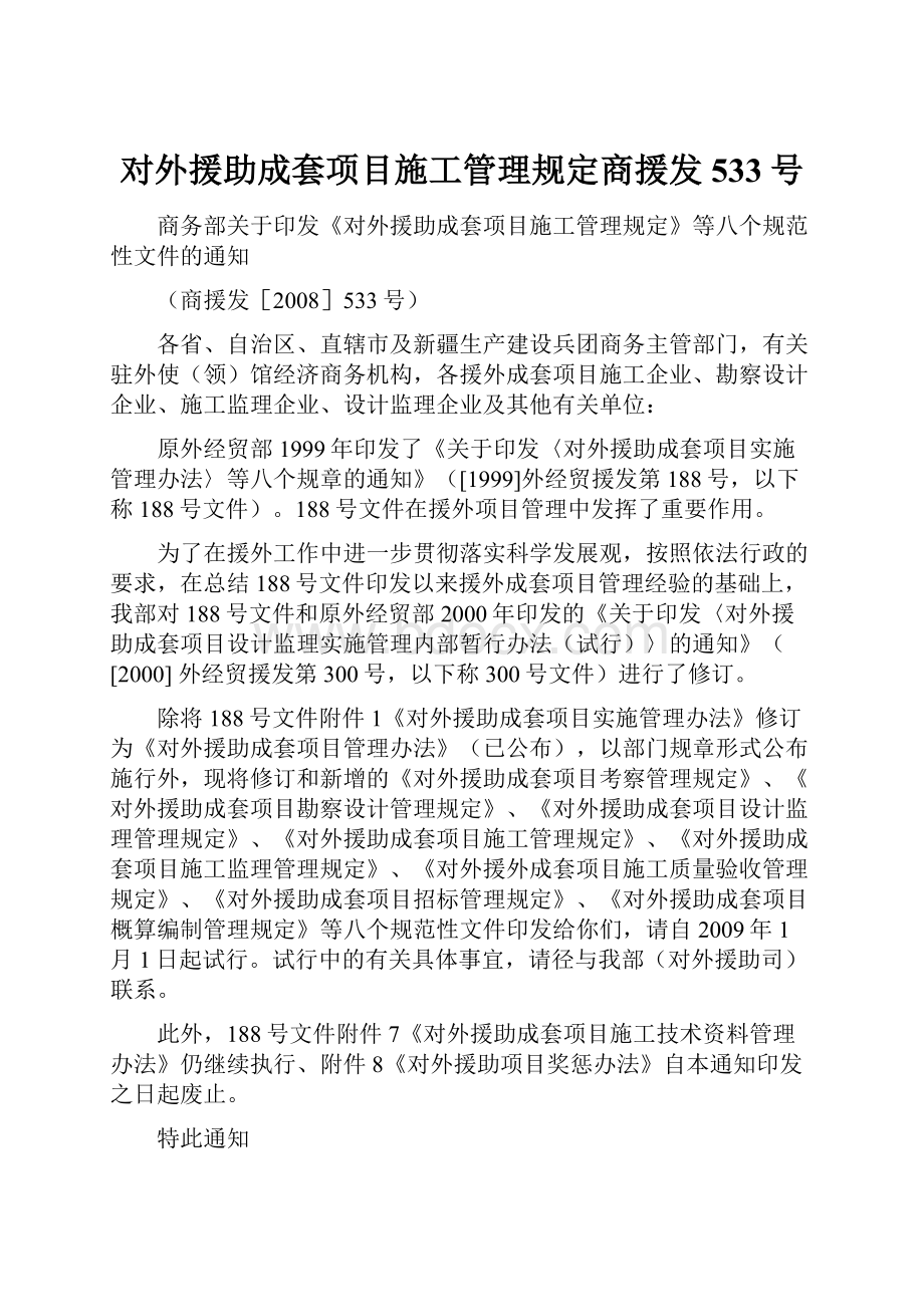 对外援助成套项目施工管理规定商援发533号文档格式.docx