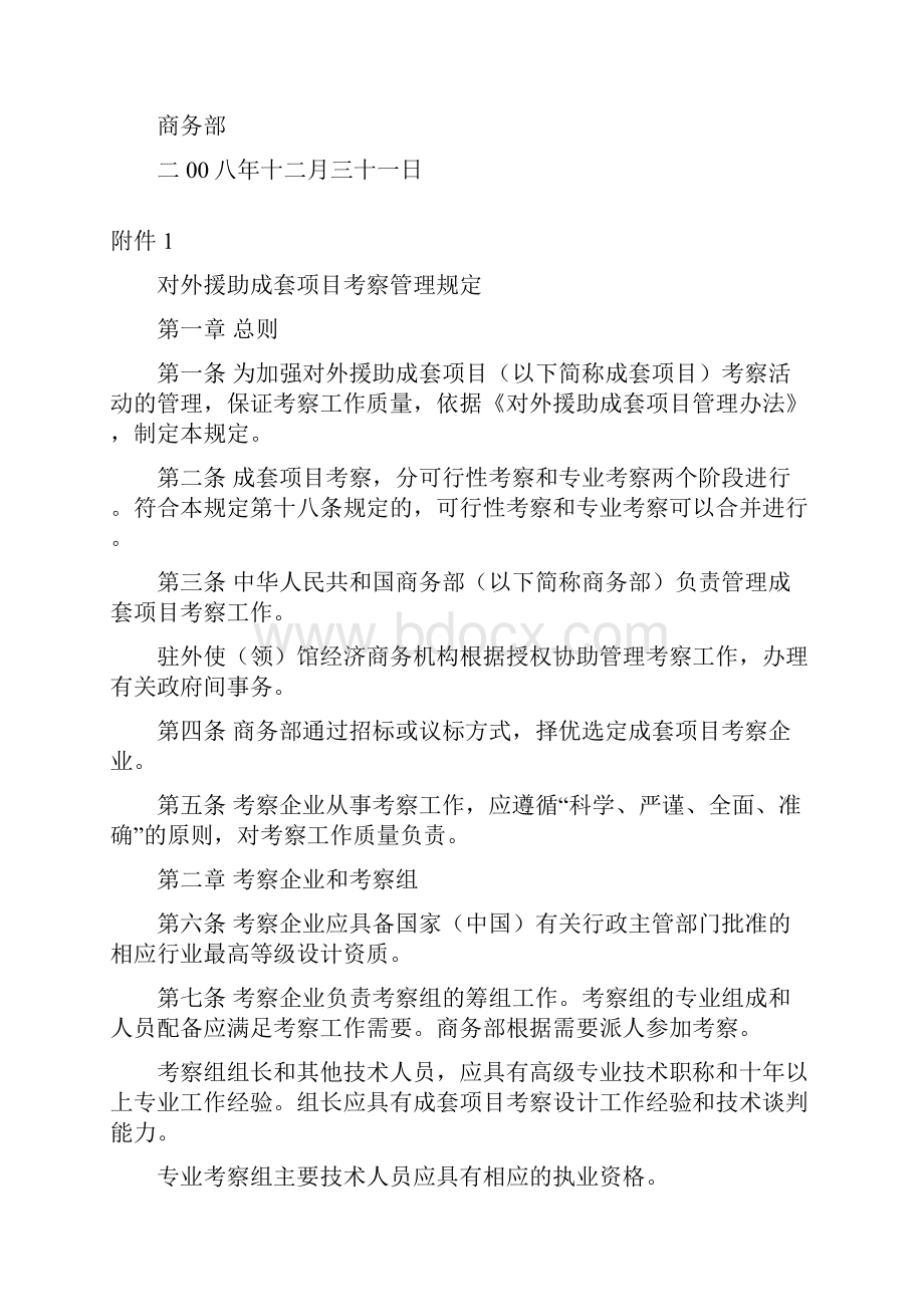 对外援助成套项目施工管理规定商援发533号.docx_第2页