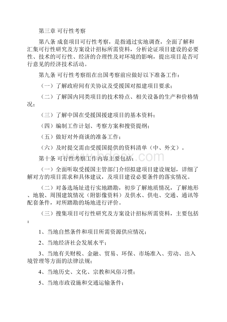 对外援助成套项目施工管理规定商援发533号.docx_第3页