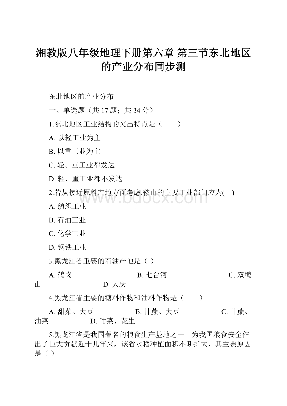 湘教版八年级地理下册第六章第三节东北地区的产业分布同步测Word文档格式.docx_第1页