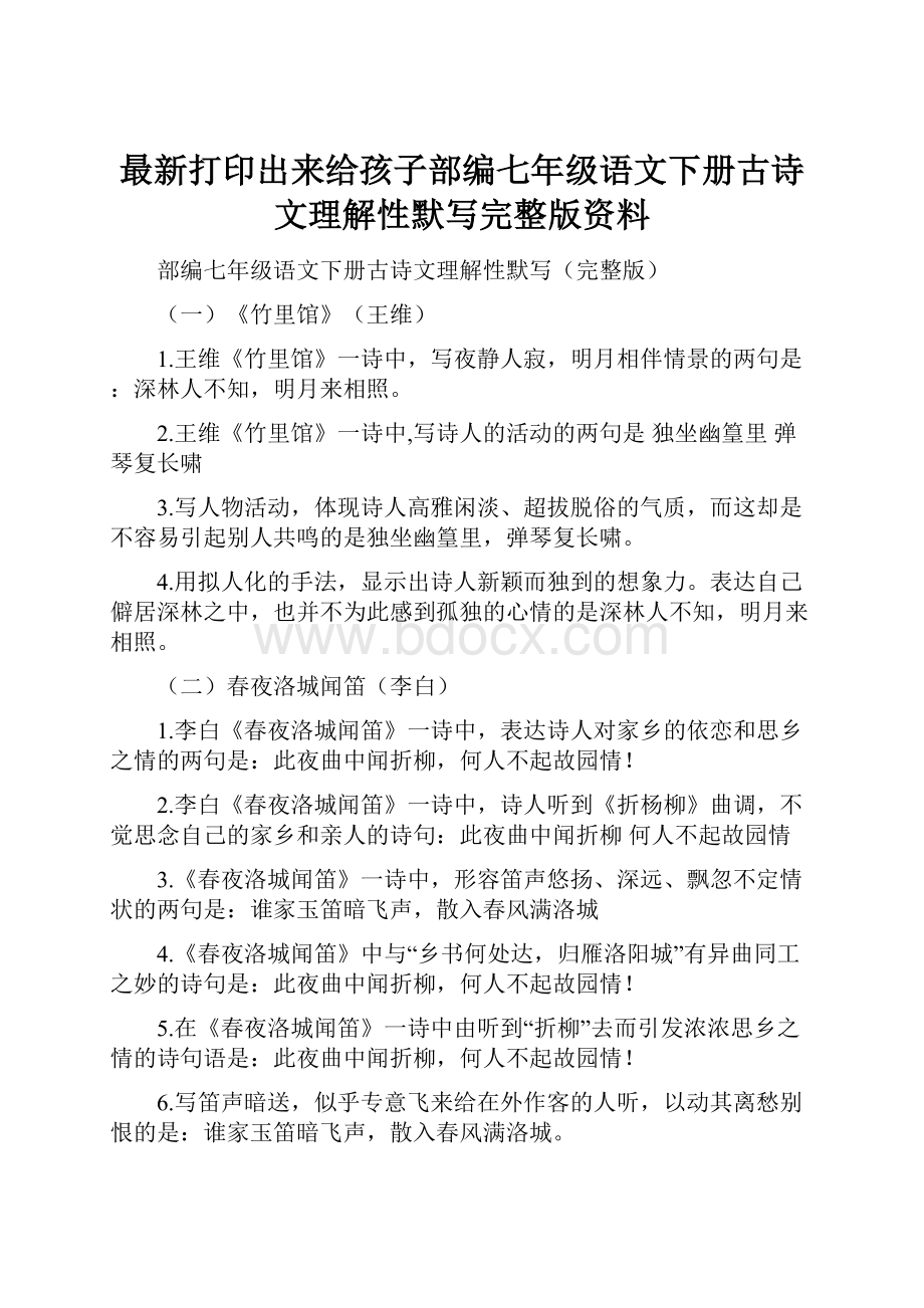 最新打印出来给孩子部编七年级语文下册古诗文理解性默写完整版资料.docx