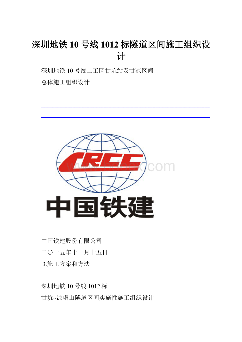 深圳地铁10号线1012标隧道区间施工组织设计.docx