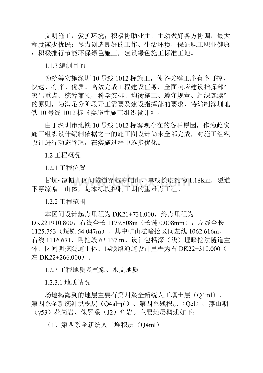 深圳地铁10号线1012标隧道区间施工组织设计.docx_第3页